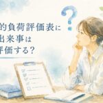 心理的負荷評価表にない出来事の精神障害の労災評価を解説する水彩イラスト