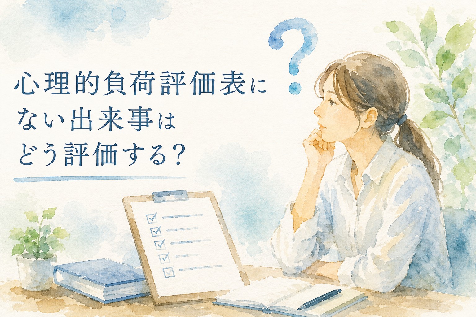 心理的負荷評価表にない出来事の精神障害の労災評価を解説する水彩イラスト