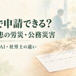 精神疾患の労災・公務災害は自分で申請できるのか、本人・生成AI・社労士の違いを解説するイメージ
