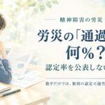 精神障害の労災の通過率と認定率を解説する水彩画風アイキャッチ