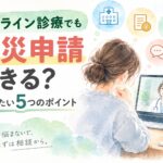 オンラインクリニックで精神科の診察を受けながら、労災申請に必要な確認事項を整理するイメージ