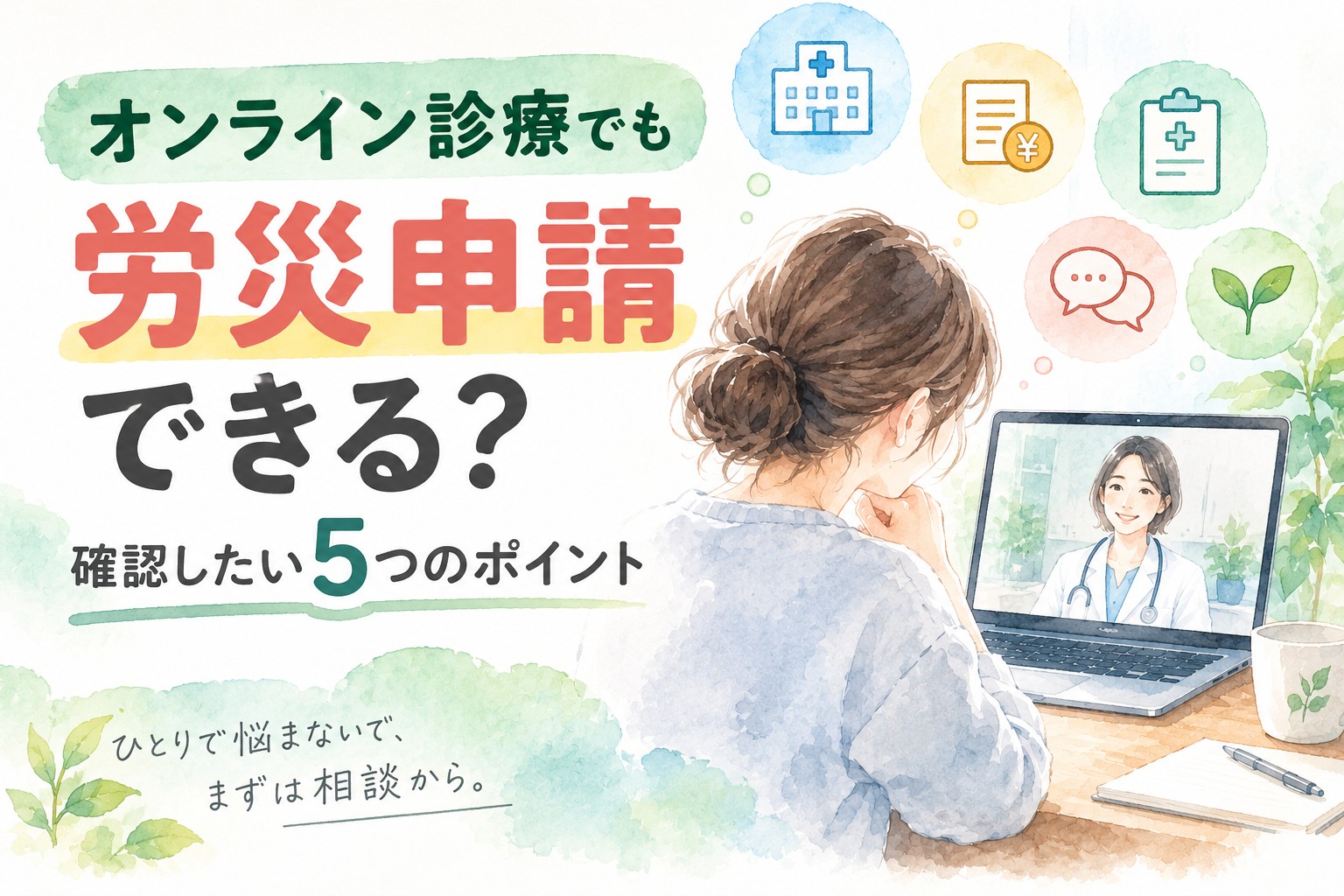 オンラインクリニックで精神科の診察を受けながら、労災申請に必要な確認事項を整理するイメージ