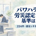 パワハラで労災認定される基準と認定・不支給事例を解説するイメージ