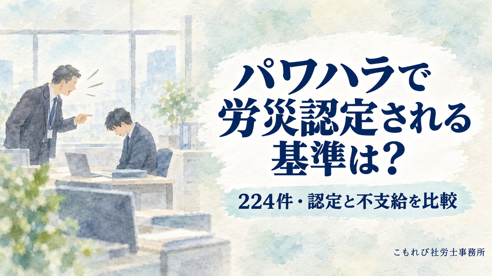 パワハラで労災認定される基準と認定・不支給事例を解説するイメージ