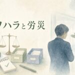パワハラと精神障害の労災認定について、職場でのやり取りや証拠資料を確認するイメージ