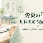 労災の治ゆと症状固定・完治との違いを裁決から解説するイメージ