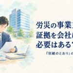 労災の事業主証明で申立書や証拠を会社に見せる必要があるかを解説するイメージ