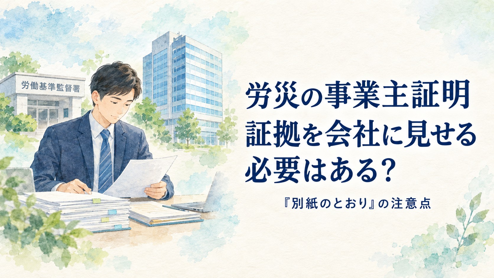 労災の事業主証明で申立書や証拠を会社に見せる必要があるかを解説するイメージ