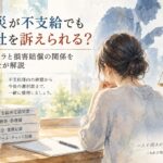 労災が不支給となり、会社への損害賠償請求との関係について考えるイメージ