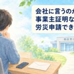 会社への連絡をためらい、事業主証明なしでの労災申請について悩む会社員の水彩イラスト