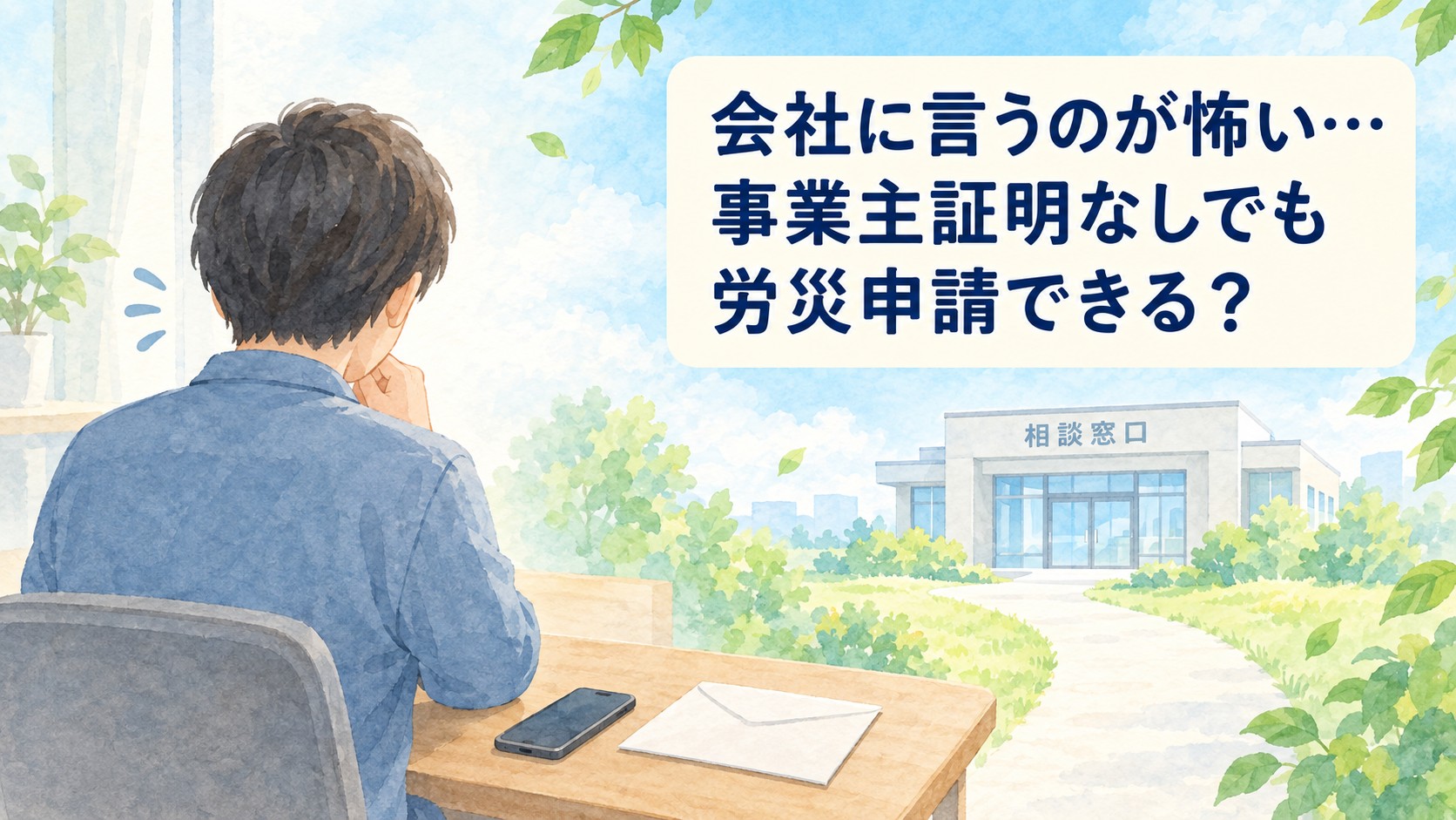 会社への連絡をためらい、事業主証明なしでの労災申請について悩む会社員の水彩イラスト