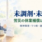 未調剤・未服薬の場合に労災の休業補償が不支給になるのかを解説するイメージ