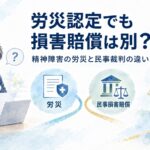 労災認定と会社への民事損害賠償の違いを示す水彩イラスト