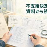 精神障害の労災不支給決定を勤務記録・診療記録・時系列資料から読み直すイメージ