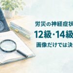 労災の神経症状における12級・14級・不該当の違いを、画像所見や診療記録から確認するイメージ