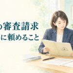 労災の審査請求を社労士に頼める範囲と書類作成支援を解説