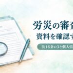 労災の審査請求で法16条の3と個人情報開示請求により調査資料を確認する方法