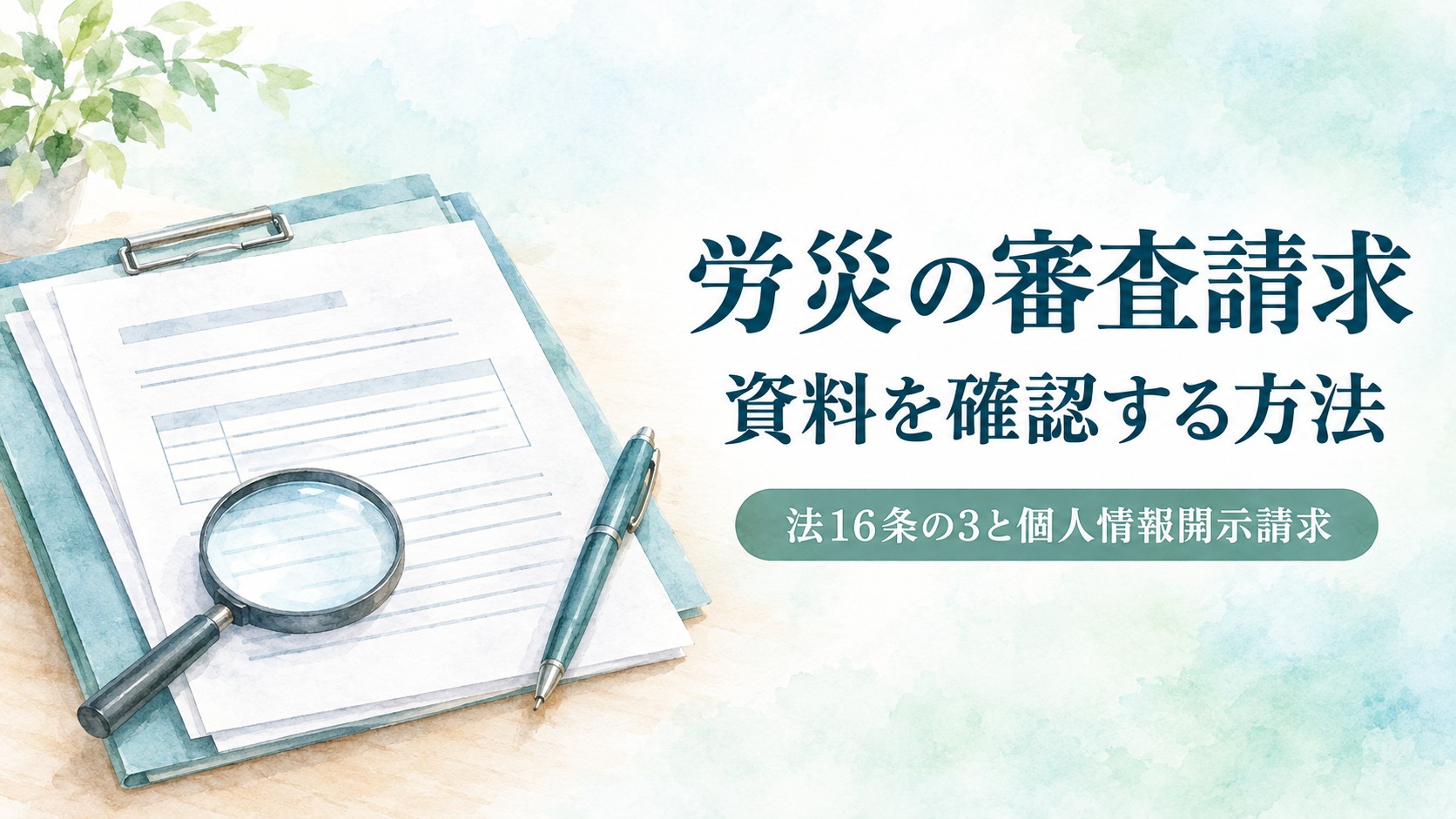 労災の審査請求で法16条の3と個人情報開示請求により調査資料を確認する方法