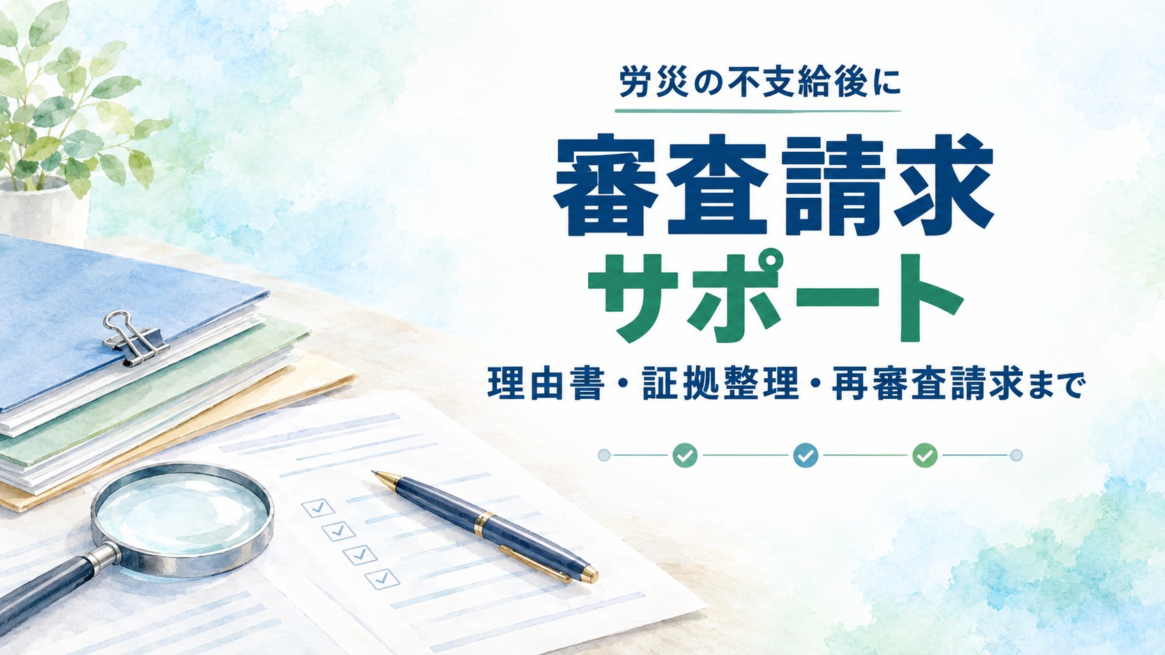 労災の不支給後の審査請求サポート|理由書・証拠整理・再審査請求まで