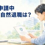 労災申請中の解雇・自然退職について書類を確認する休職中の会社員