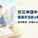 労災申請中の傷病手当金について確認する休職中の会社員の水彩イラスト