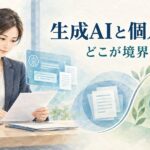 生成AIと個人情報の取扱い・安全性の境界線を示すイメージ
