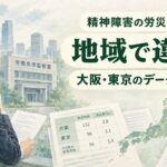 精神障害の労災認定は地域で違うのか大阪・東京などの地域別データを5年比較