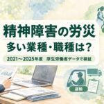 精神障害の労災が多い業種・職種を2021～2025年度の厚生労働省データで比較した記事のイメージ