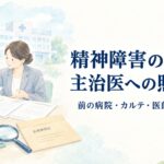 精神障害の労災で主治医への照会や転院前の病院・カルテの扱いを解説するアイキャッチ