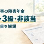 精神障害の障害年金で2級・3級・非該当の分かれ目を解説する水彩画風イラスト