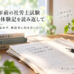 20年前の社労士試験合格体験記を振り返るこもれび社労士事務所のイメージ