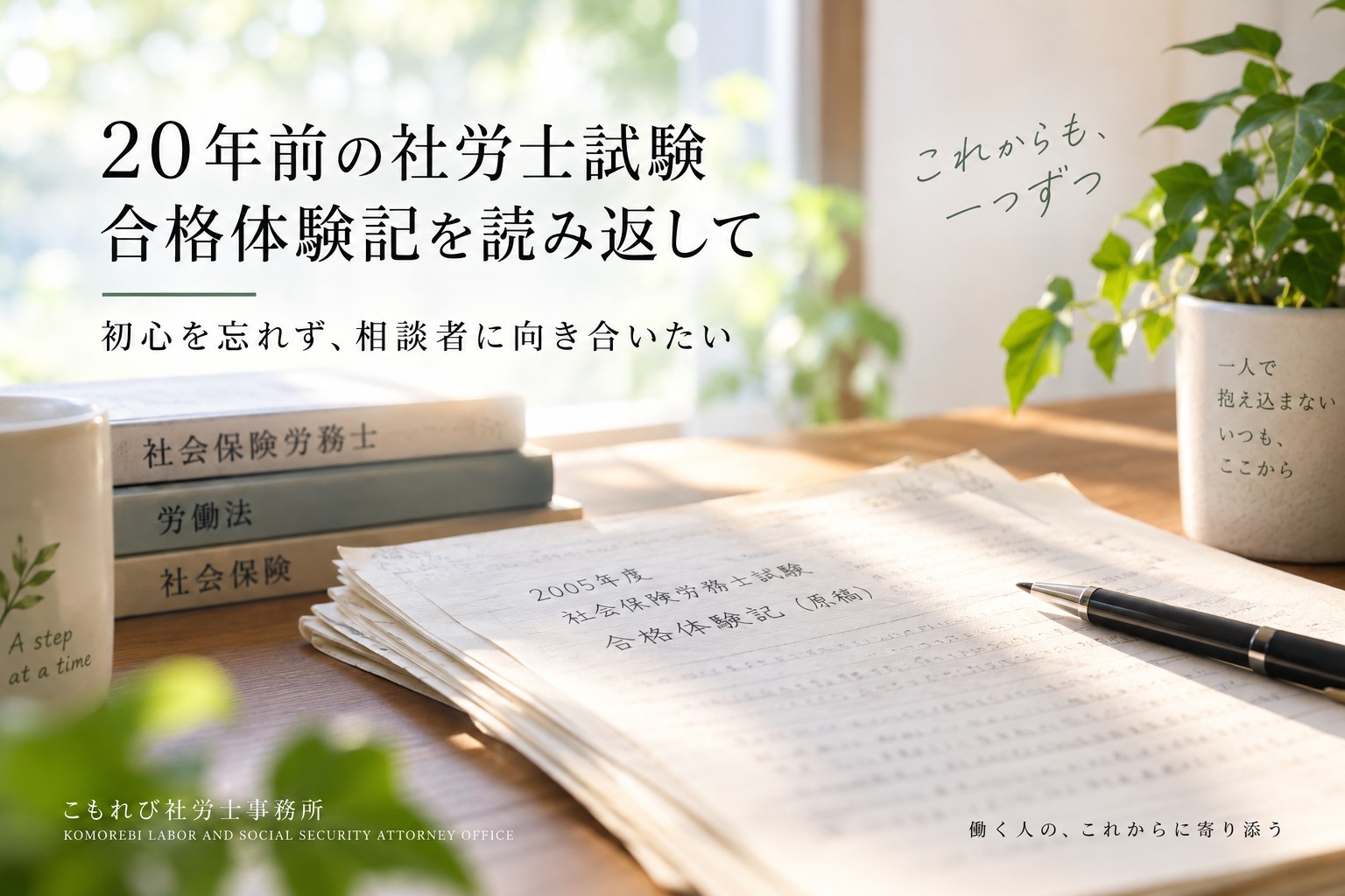 20年前の社労士試験合格体験記を読み返し、初心を忘れず相談者に向き合う姿勢を表したイメージ