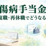 傷病手当金の通算1年6か月と復職・再休職の関係を示すイメージ