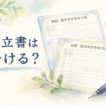 複数の精神疾患がある場合に病歴・就労状況等申立書を分けるかを水彩画風に描いたイラスト