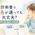 障害認定日用と現在の診断書で病名が違う場合を水彩画風に描いたイラスト