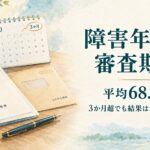 障害年金の審査期間は平均68.9日、3か月を超えても結果は予測できないことを解説するイメージ