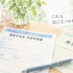 傷病手当金の支給申請書と障害年金の資料を並べ、初診日確認の参考になるかを表現した水彩画風イラスト