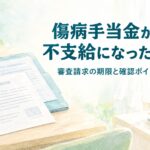 傷病手当金が不支給になった場合の審査請求の期限と確認ポイントを解説するイメージ