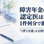 障害年金の認定医は1件何分で審査するのか「1件1分説」を公的資料から検証