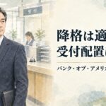 降格は適法、受付配置は違法？バンク・オブ・アメリカ事件