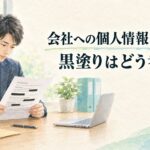 会社への個人情報開示請求で黒塗りされた資料を確認する会社員