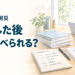 精神障害の労災を申請した後に労基署が何を調べるのかを解説するアイキャッチ