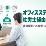 オフィスステーションは社労士経由がお得？直接契約との料金・初期費用を比較