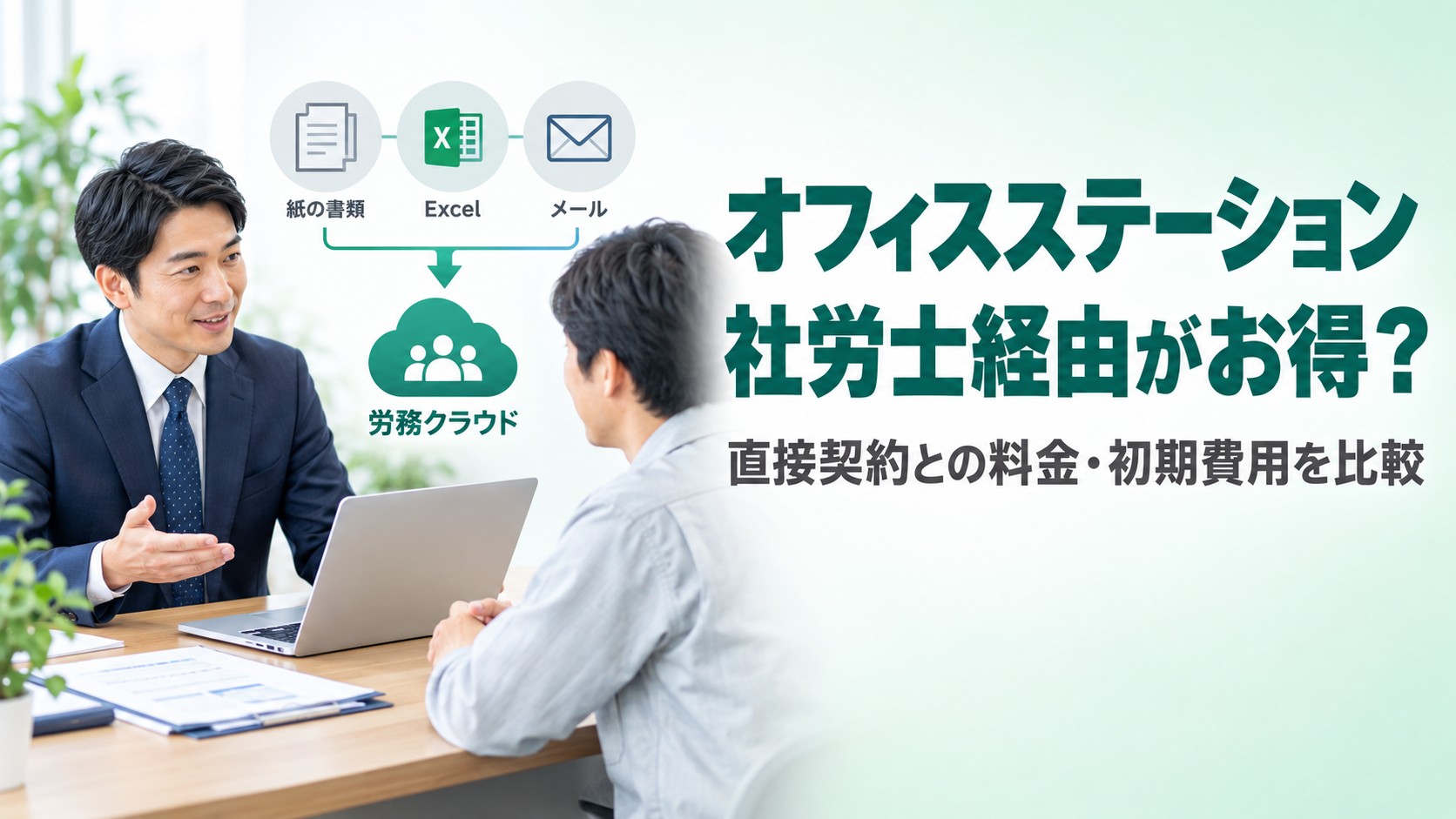 オフィスステーションは社労士経由がお得？直接契約との料金・初期費用を比較