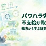 パワハラ労災の不支給取消裁決｜適応障害・深夜約90分の叱責を解説