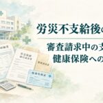 労災不支給後の治療費｜審査請求中の支払い・健康保険への切替えを解説
