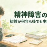 精神障害の労災は初診が遅くても申請できる？発病時期・時効を解説