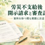労災の審査請求と開示請求｜3か月の期限・書き方・必要書類