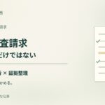 労災の審査請求｜不支給理由の分析と証拠整理｜こもれび社労士事務所