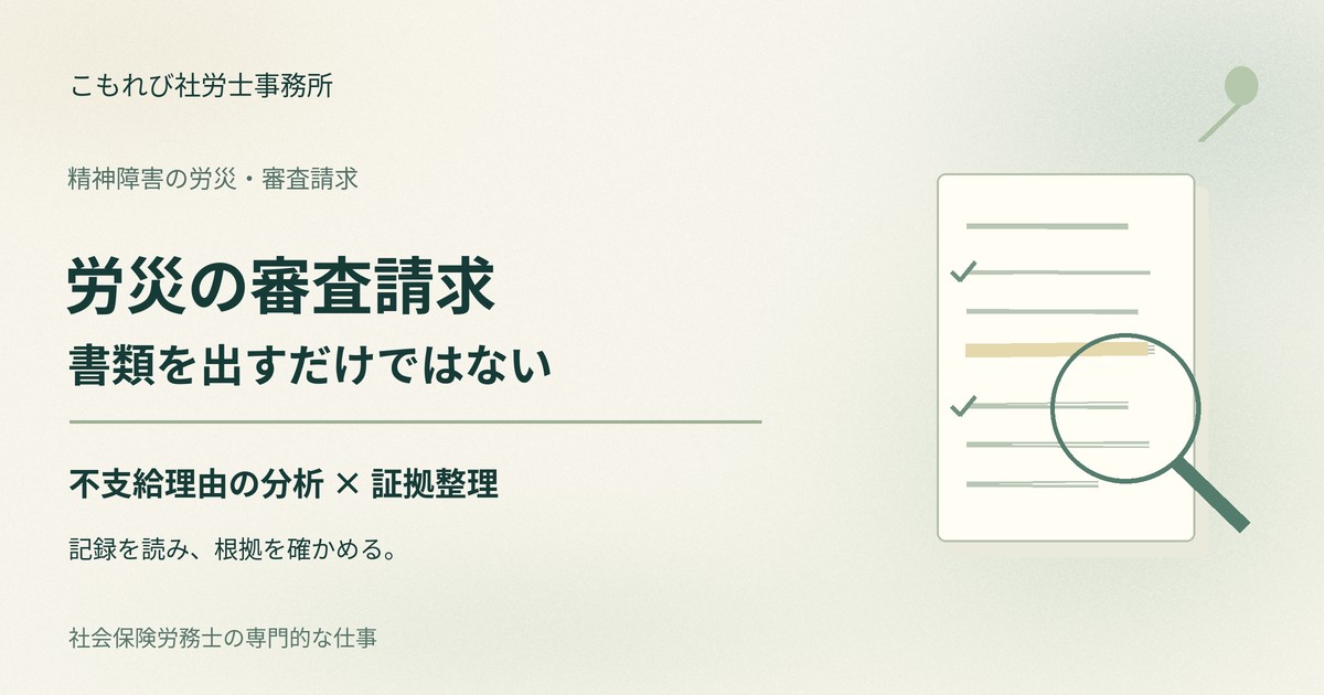 労災の審査請求は書類を出すだけではない|不支給理由の分析と証拠整理